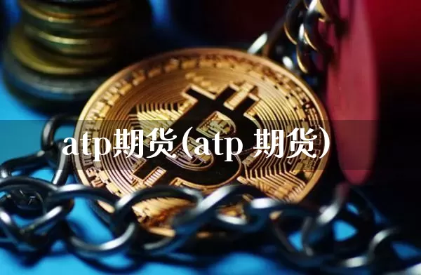 atp期货(atp 期货)_https://www.czytfl.com_期货走势_第1张
