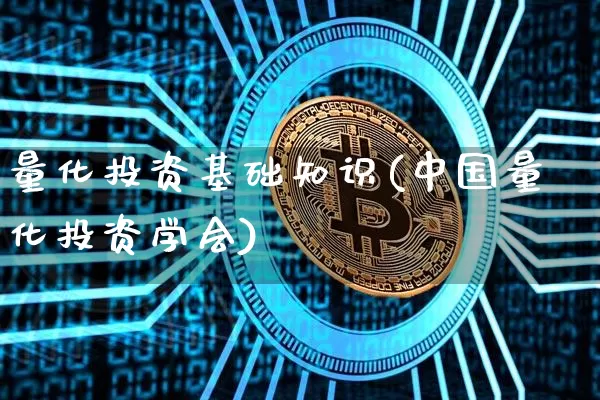 量化投资基础知识(中国量化投资学会)_https://www.czytfl.com_期货价格_第1张