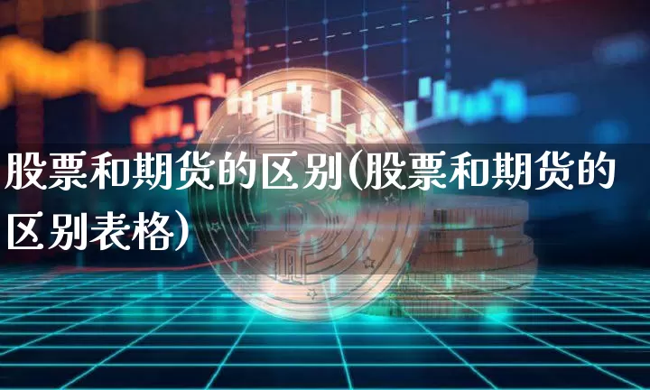 股票和期货的区别(股票和期货的区别表格)_https://www.czytfl.com_期货走势_第1张