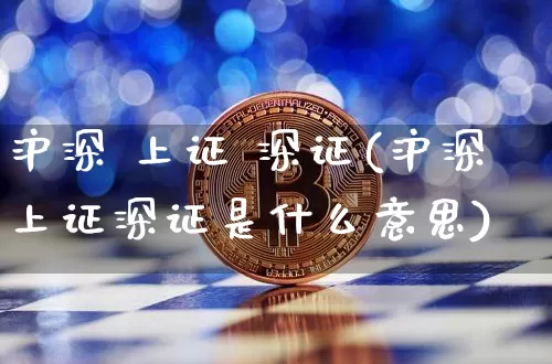 沪深 上证 深证(沪深上证深证是什么意思)_https://www.czytfl.com_期货_第1张
