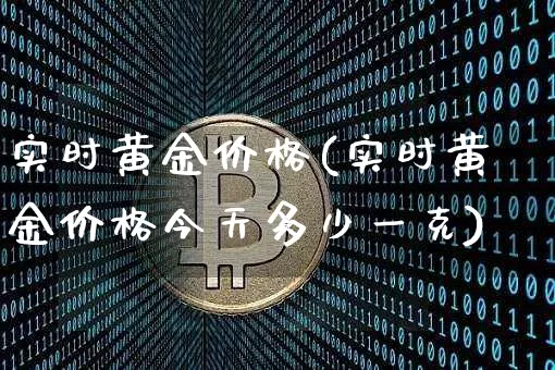 实时黄金价格(实时黄金价格今天多少一克)_https://www.czytfl.com_期货行情_第1张