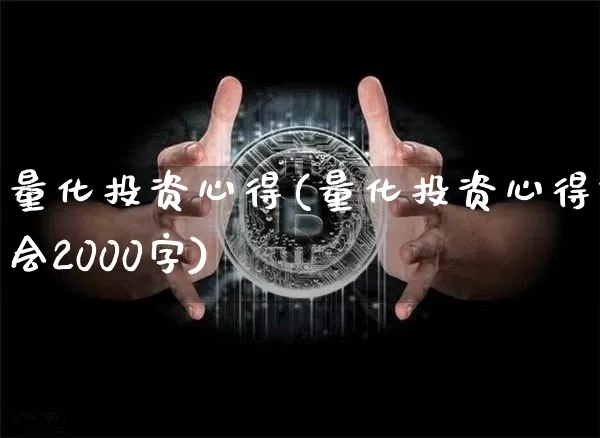 量化投资心得(量化投资心得体会2000字)_https://www.czytfl.com_期货价格_第1张