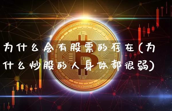 为什么会有股票的存在(为什么炒股的人身体都很弱)_https://www.czytfl.com_期货价格_第1张