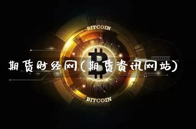 期货财经网(期货资讯网站)_https://www.czytfl.com_期货价格_第1张