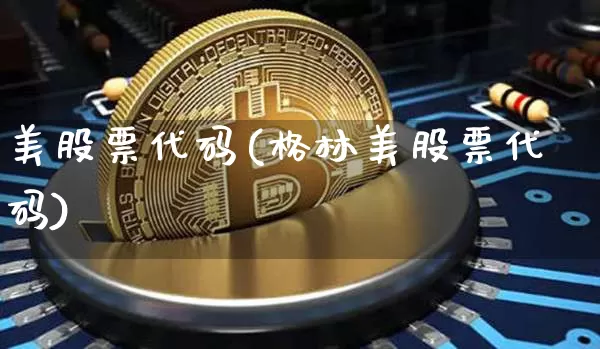 美股票代码(格林美股票代码)_https://www.czytfl.com_期货行情_第1张
