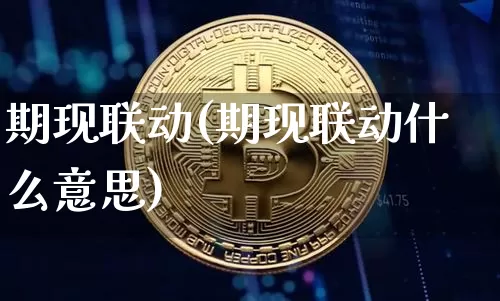 期现联动(期现联动什么意思)_https://www.czytfl.com_期货行情_第1张