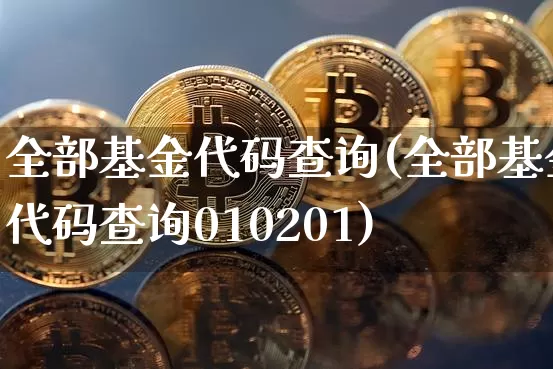 全部基金代码查询(全部基金代码查询010201)_https://www.czytfl.com_期货走势_第1张