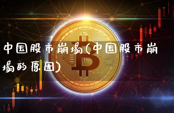 中国股市崩塌(中国股市崩塌的原因)_https://www.czytfl.com_期货行情_第1张