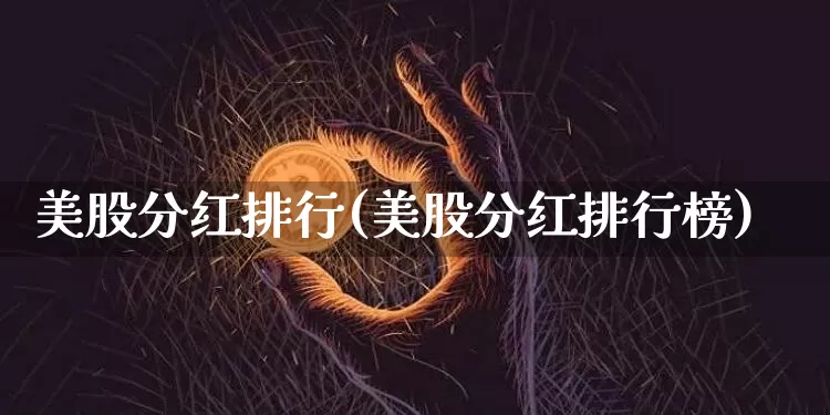 美股分红排行(美股分红排行榜)_https://www.czytfl.com_期货走势_第1张