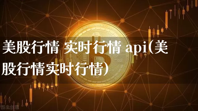 美股行情 实时行情 api(美股行情实时行情)_https://www.czytfl.com_期货_第1张