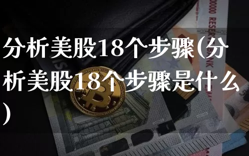 分析美股18个步骤(分析美股18个步骤是什么)_https://www.czytfl.com_期货行情_第1张
