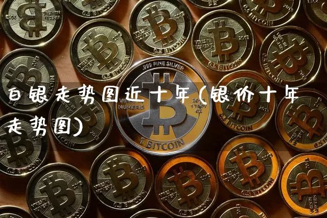 白银走势图近十年(银价十年走势图)_https://www.czytfl.com_期货走势_第1张