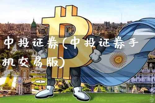 中投证券(中投证券手机交易版)_https://www.czytfl.com_期货走势_第1张