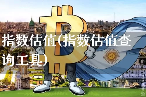 指数估值(指数估值查询工具)_https://www.czytfl.com_期货走势_第1张