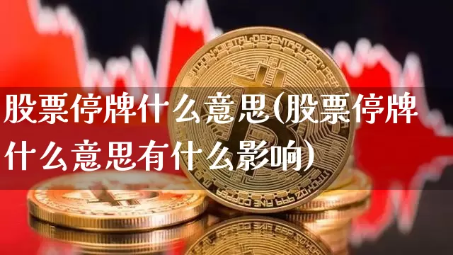 股票停牌什么意思(股票停牌什么意思有什么影响)_https://www.czytfl.com_期货行情_第1张