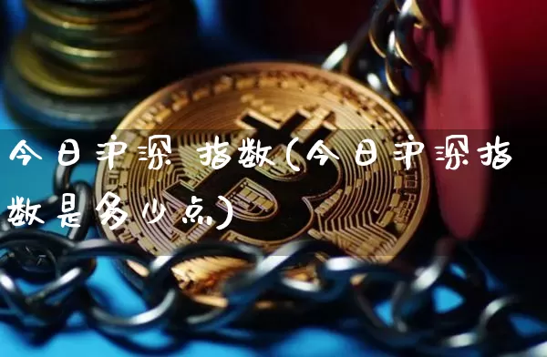 今日沪深 指数(今日沪深指数是多少点)_https://www.czytfl.com_期货价格_第1张