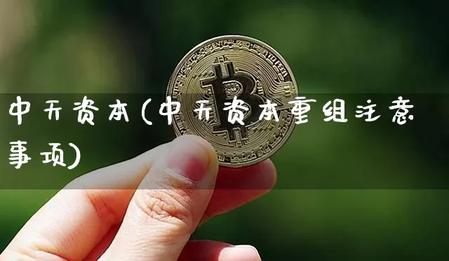 中天资本(中天资本重组注意事项)_https://www.czytfl.com_期货价格_第1张