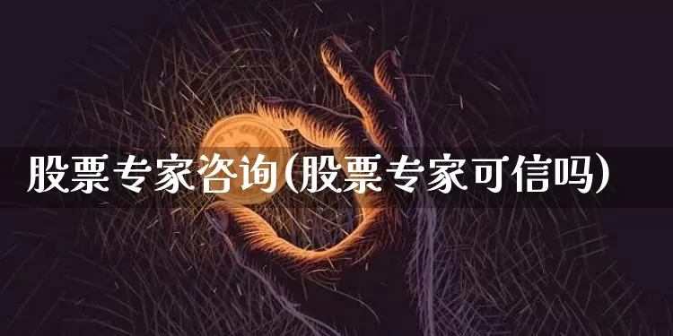 股票专家咨询(股票专家可信吗)_https://www.czytfl.com_期货价格_第1张