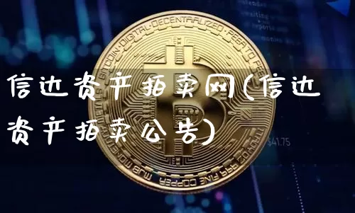 信达资产拍卖网(信达资产拍卖公告)_https://www.czytfl.com_期货_第1张