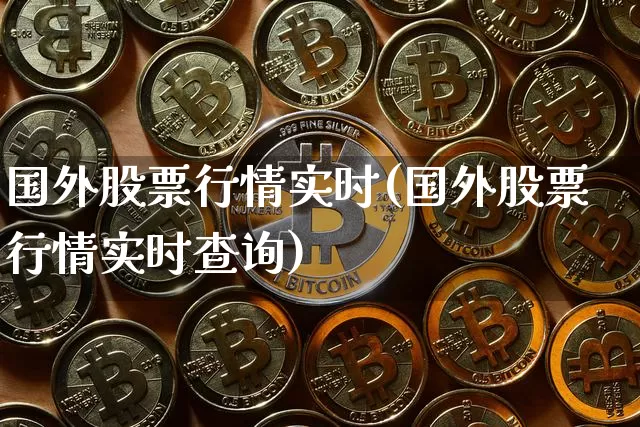 国外股票行情实时(国外股票行情实时查询)_https://www.czytfl.com_期货_第1张