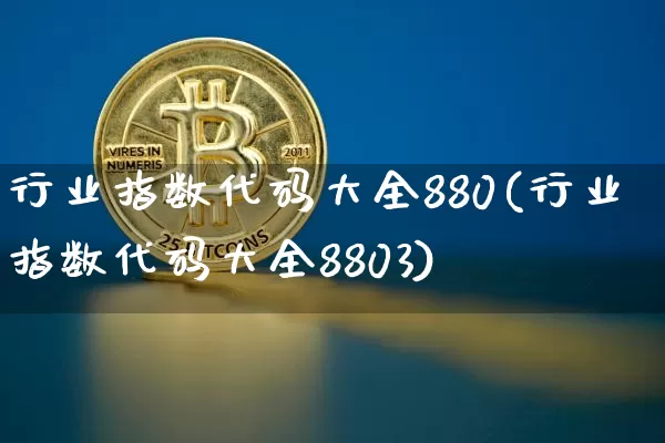行业指数代码大全880(行业指数代码大全8803)_https://www.czytfl.com_期货行情_第1张