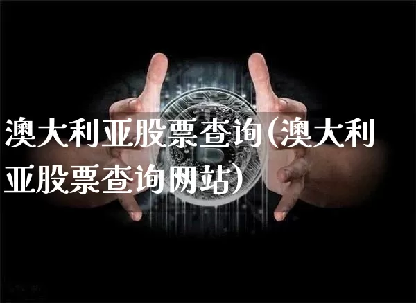 澳大利亚股票查询(澳大利亚股票查询网站)_https://www.czytfl.com_期货价格_第1张