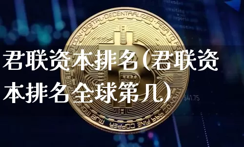 君联资本排名(君联资本排名全球第几)_https://www.czytfl.com_期货行情_第1张