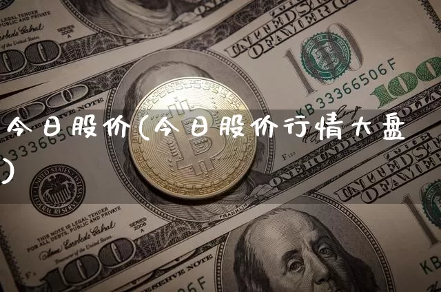 今日股价(今日股价行情大盘)_https://www.czytfl.com_期货价格_第1张