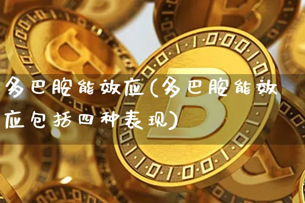 多巴胺能效应(多巴胺能效应包括四种表现)_https://www.czytfl.com_期货走势_第1张