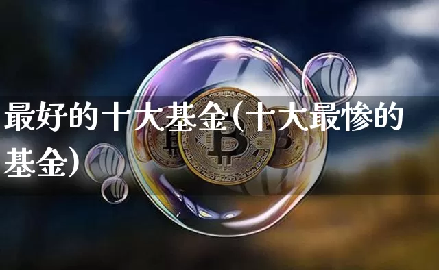 最好的十大基金(十大最惨的基金)_https://www.czytfl.com_期货走势_第1张