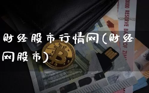 财经股市行情网(财经网股市)_https://www.czytfl.com_期货行情_第1张
