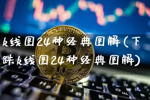 k线图24种经典图解(下跌k线图24种经典图解)_https://www.czytfl.com_期货行情_第1张
