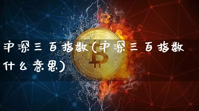 沪深三百指数(沪深三百指数什么意思)_https://www.czytfl.com_期货走势_第1张