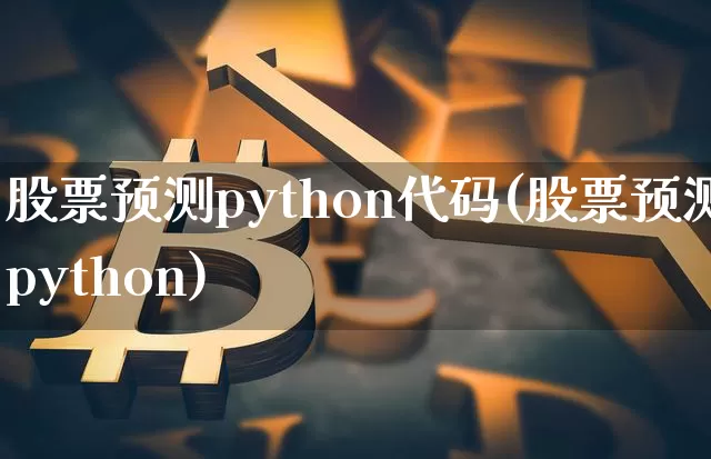 股票预测python代码(股票预测python)_https://www.czytfl.com_期货价格_第1张
