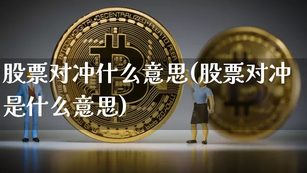 股票对冲什么意思(股票对冲是什么意思)_https://www.czytfl.com_期货_第1张