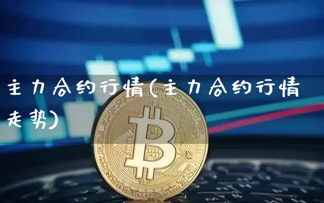 主力合约行情(主力合约行情走势)_https://www.czytfl.com_期货行情_第1张