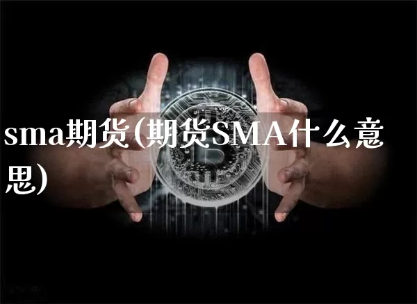 sma期货(期货SMA什么意思)_https://www.czytfl.com_期货走势_第1张