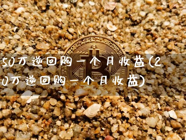 50万逆回购一个月收益(20万逆回购一个月收益)_https://www.czytfl.com_期货行情_第1张