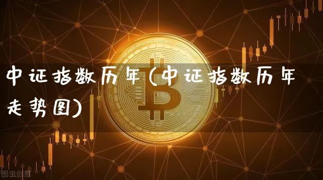中证指数历年(中证指数历年走势图)_https://www.czytfl.com_期货价格_第1张