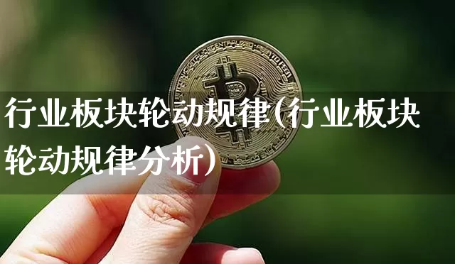 行业板块轮动规律(行业板块轮动规律分析)_https://www.czytfl.com_期货价格_第1张