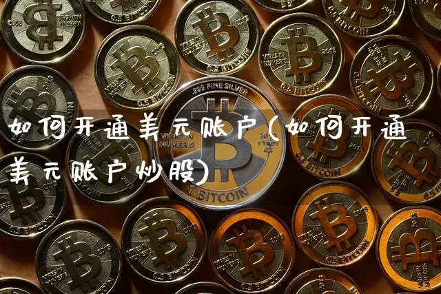 如何开通美元账户(如何开通美元账户炒股)_https://www.czytfl.com_期货价格_第1张