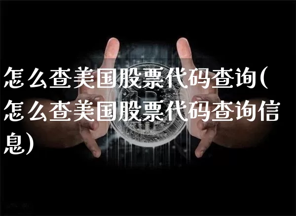 怎么查美国股票代码查询(怎么查美国股票代码查询信息)_https://www.czytfl.com_期货走势_第1张