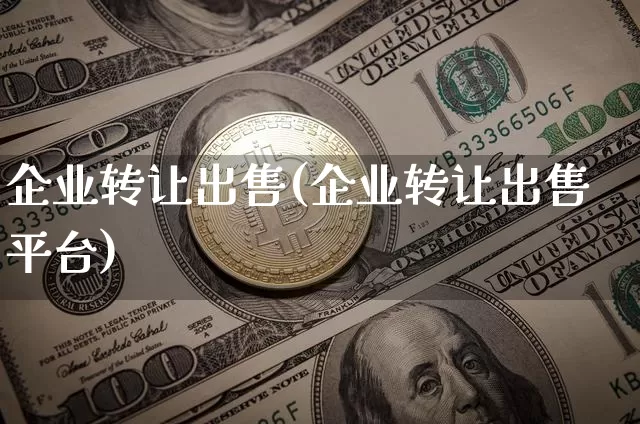 企业转让出售(企业转让出售平台)_https://www.czytfl.com_期货行情_第1张