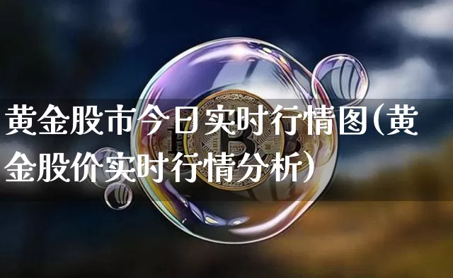 黄金股市今日实时行情图(黄金股价实时行情分析)_https://www.czytfl.com_期货_第1张