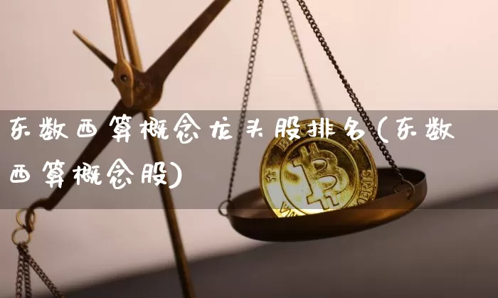 东数西算概念龙头股排名(东数西算概念股)_https://www.czytfl.com_期货行情_第1张