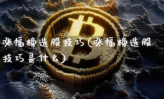 涨幅榜选股技巧(涨幅榜选股技巧是什么)_https://www.czytfl.com_期货价格_第1张