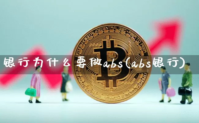 银行为什么要做abs(abs银行)_https://www.czytfl.com_期货走势_第1张