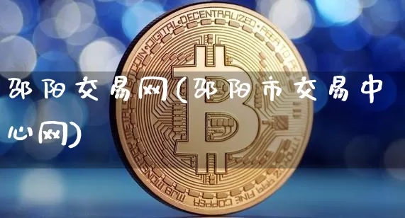 邵阳交易网(邵阳市交易中心网)_https://www.czytfl.com_期货_第1张