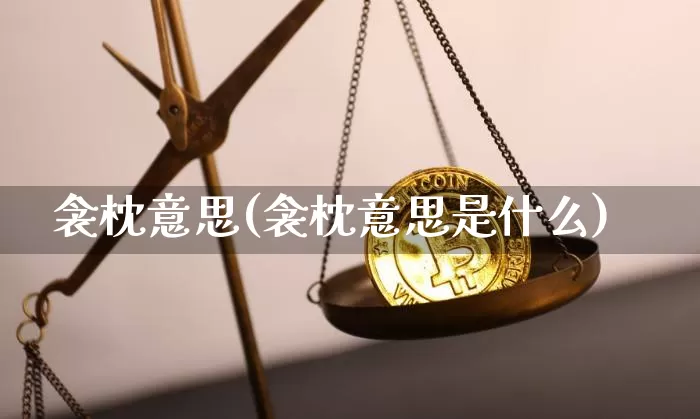 衾枕意思(衾枕意思是什么)_https://www.czytfl.com_期货价格_第1张