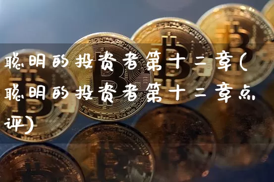 聪明的投资者第十二章(聪明的投资者第十二章点评)_https://www.czytfl.com_期货走势_第1张